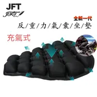 在飛比找蝦皮商城精選優惠-【JFT】 充氣機車坐墊  3D機車坐墊 機車氣囊座墊 機車