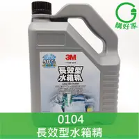 在飛比找蝦皮購物優惠-3M 長效型水箱精  0104  抗熱抗沸 耐腐蝕 防凍 防