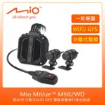 【MIO】MIVUE M802WD勁系列 分離式WIFI GPS(雙鏡頭機車行車記錄器 送32G)