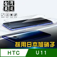 在飛比找PChome24h購物優惠-HTC U11 疏水疏油超硬9H鋼化玻璃保護貼