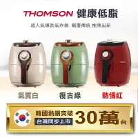 在飛比找Yahoo!奇摩拍賣優惠-【嚴選福利品】THOMSON 2.5L氣炸鍋TM-SAT19