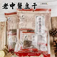 在飛比找蝦皮購物優惠-老中醫豆干250g / 包  ~~~🥬全素 豆干 便利隨手包