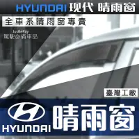 在飛比找蝦皮購物優惠-HYUNDAI現代車系晴雨窗 ix35 I30 ELANTR