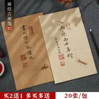 在飛比找樂天市場購物網優惠-御寶閣麻布紋蠟染書法信箋紙作品專用宣紙半生熟復古風小楷毛筆一