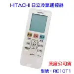 HITACHI 日立冷氣 冷氣遙控器 RE10T1 原廠公司貨