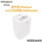 惠而浦 Whirlpool 16 公升 除濕機 WDEE30AW 惠而浦16 公升 除濕機