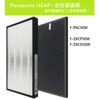 在飛比找蝦皮購物優惠-適用 Panasonic F-PXC50W HEPA 活性碳