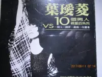 在飛比找Yahoo!奇摩拍賣優惠-葉璦菱-VS10個男人雙CD(全新未拆(殘缺的溫柔.純情青春