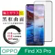 【日本AGC玻璃】 OPPO Find X3 Pro 全覆蓋曲面黑邊 保護貼 保護膜 旭硝子玻璃鋼化膜