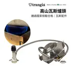 有鬆生活< TRANGIA> GAS BURNER 高山瓦斯爐頭 適用25、27系列風暴爐具(附收納袋）