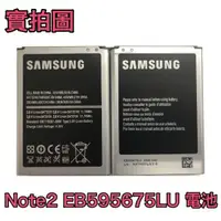 在飛比找樂天市場購物網優惠-【含稅】三星 Galaxy NOTE2 N7100 電池 E