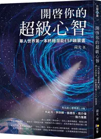 在飛比找誠品線上優惠-開啟你的超級心智:華人世界第一本終極潛能ESP啟蒙書