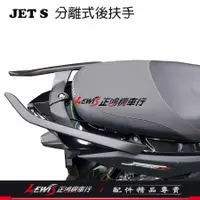 在飛比找蝦皮商城精選優惠-JETS分離式後扶手架 JET SL JET SR JET-