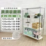 【現貨｜免運】120X46洞洞板層架 沖孔層版 洞洞網片 沖孔鐵板 沖孔板 鐵架 波浪架 層板 置物架 層架 收納架