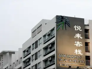 深圳悅來客棧南山店 (Welcome InnWelcome Inn (Nanshan Branch)