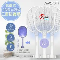 在飛比找Yahoo奇摩購物中心優惠-日本AWSON歐森 二合一充電式電蚊拍+捕蚊燈+捕蚊拍 (A