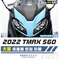 在飛比找蝦皮商城精選優惠-彩貼藝匠 2022 TMAX 560 大盾 透明保護膜 OM