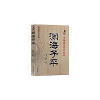 在飛比找Yahoo!奇摩拍賣優惠-淵海子平 白話 新刊合并官板音義評注故宮珍本叢書理本叢書 術