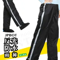 在飛比找松果購物優惠-BOT 防水反光尼龍雨褲 工作褲 （台灣原料) (5.9折)