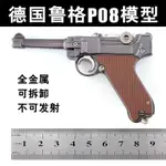 德國魯格P08模型玩具不可發射