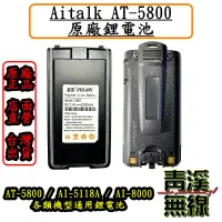 在飛比找蝦皮購物優惠-《青溪無線》Aitalk AT-5800 原廠配件 無線電配