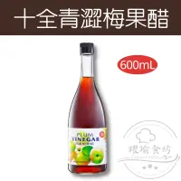 在飛比找蝦皮購物優惠-【躍瑜食坊】600ml／十全特好／濃縮青澀梅果醋／十全青澀梅