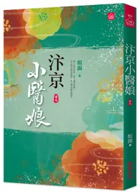 在飛比找誠品線上優惠-汴京小醫娘 卷九