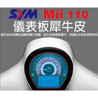 在飛比找蝦皮購物優惠-【凱威車藝】SYM MII 110 儀表板 保護貼 犀牛皮 