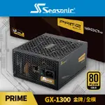 海韻 SEASONIC PRIME GX-1300 金牌/全模 電源供應器