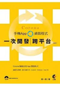 在飛比找樂天市場購物網優惠-Corona一次開發跨平台手機App桌面程式(極巔版)