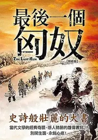 在飛比找誠品線上優惠-最後一個匈奴 (新修版)