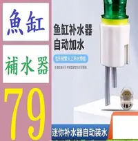 在飛比找Yahoo!奇摩拍賣優惠-【三峽好吉市】魚缸補水器自動加水器滴流補水水草缸海水缸水位控