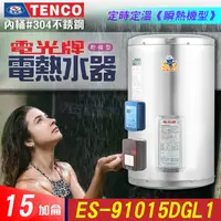 在飛比找蝦皮購物優惠-🚀快速加熱 TENCO 電光牌 15加侖 定時定溫 ES-9