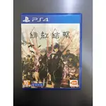 PS4 緋紅結繫 中文遊戲 PS4 二手遊戲