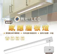 在飛比找樂天市場購物網優惠-【燈王的店】舞光 LED紅外線感應層板燈 揮手亮燈 45cm