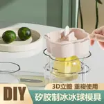 DIY矽膠冰球盒 威士忌冰球模具 大圓冰球盒 矽膠球型冰格模具 家用自製盒 大冰球製冰盒 矽膠製冰盒 冰塊球