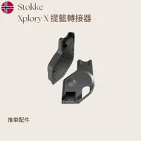 在飛比找蝦皮購物優惠-【Stokke Xplory X】提籃轉接器出租