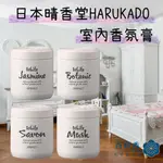 ζั͡✿百玖香✿日本 晴香堂 HARUKADO AROMUST 自然系室內 香氛膏 芳香膏 固體芳香劑 白麝香 植粹