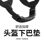 ✨臺灣出貨✨自行車安全帽下巴護墊 下巴護墊 安全帽下巴墊 安全帽襯墊 安全帽下巴護墊 安全帽護墊 安全帽下巴护套