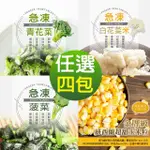 【幸美生技】進口鮮鮮凍蔬菜任選4包組1KG X4包/青花菜/菠菜/白花菜米/玉米粒(無農殘檢驗合格)