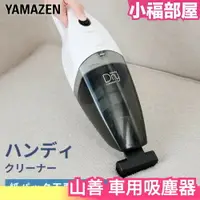 在飛比找樂天市場購物網優惠-日本 山善 車用吸塵器 小型吸塵器 手持吸塵器 電池式 充電