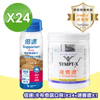 在飛比找PChome24h購物優惠-Supportan 倍速 癌症專用配方 (卡布其諾) 24罐