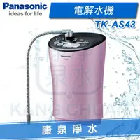 在飛比找樂天市場購物網優惠-◤免費安裝◢ Panasonic 台灣松下 國際牌電解水機 