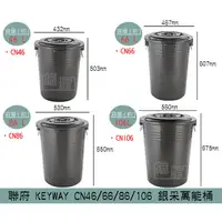 在飛比找蝦皮購物優惠-聯府KEYWAY CN46/CN66/CN86/CN106 