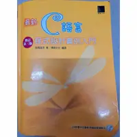 在飛比找蝦皮購物優惠-最新C語言程式設計實例入門-高橋麻奈(二手書)