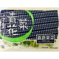 在飛比找樂天市場購物網優惠-嘉鹿冷凍青花菜（產地：台灣）【每包1公斤】《大欣亨》B115