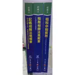 【二手書】記帳士 記帳相關法規概要 稅務相關法規概要 租稅申報實務 千華出版