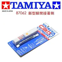 在飛比找樂天市場購物網優惠-【鋼普拉】TAMIYA 87062 新式瞬間接著劑 速硬化 