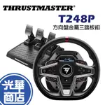 THRUSTMASTER 圖馬斯特 T248P 賽車方向盤 方向盤 方向盤+踏板組 PS5 PS4 PC 光華