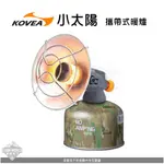 KOVEA 攜帶式暖爐 瓦斯暖爐 小太陽暖爐 HANDY SUN KGH-1609